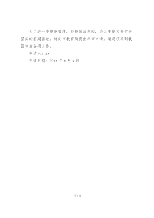 幼儿园年审申请书3篇.docx