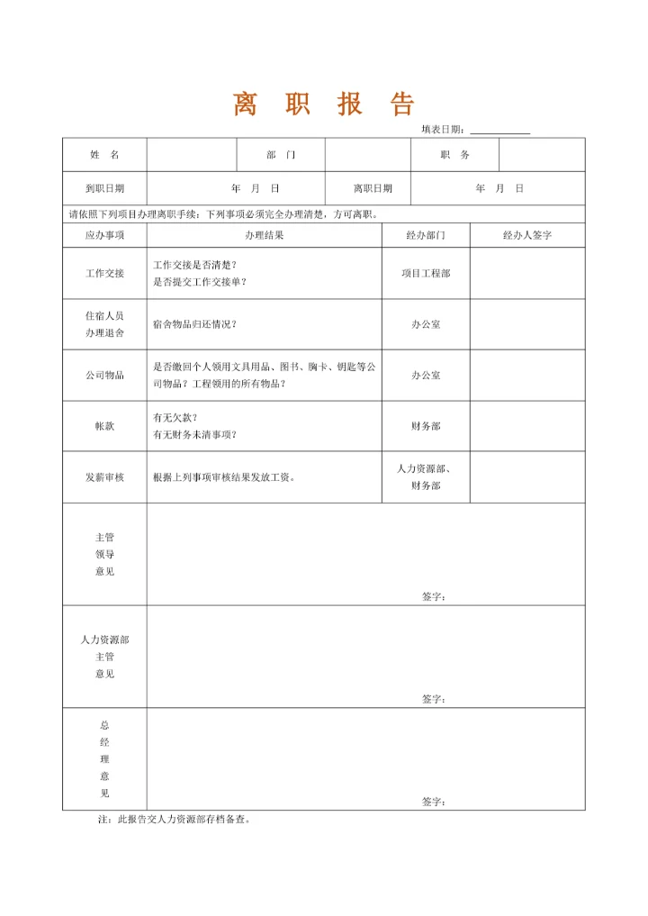 离职报告模板