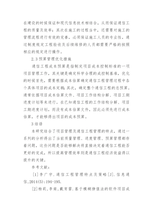 通信工程管理问题及优化策略论文.docx