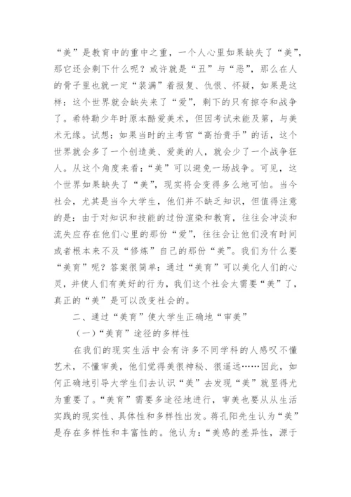 大学美育思路论文.docx