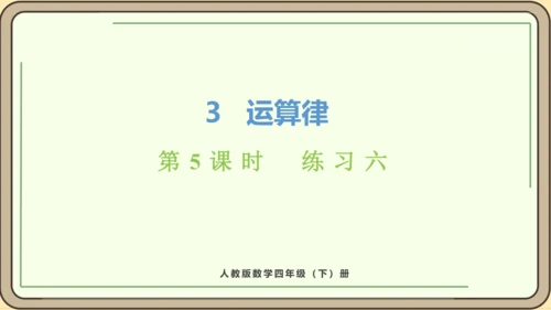 人教版数学四年级下册3.5   练习六课件(共25张PPT)