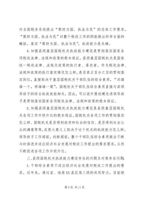 国税系统提高把手执政能力学习心得体会 (7).docx