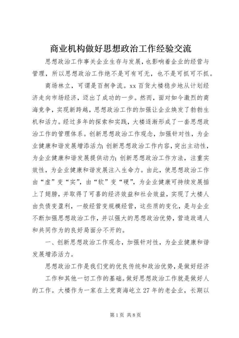 商业机构做好思想政治工作经验交流 (2).docx