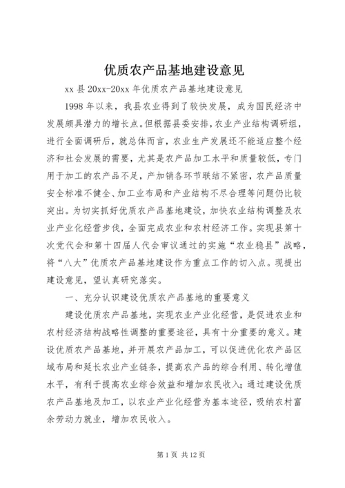 优质农产品基地建设意见 (6).docx