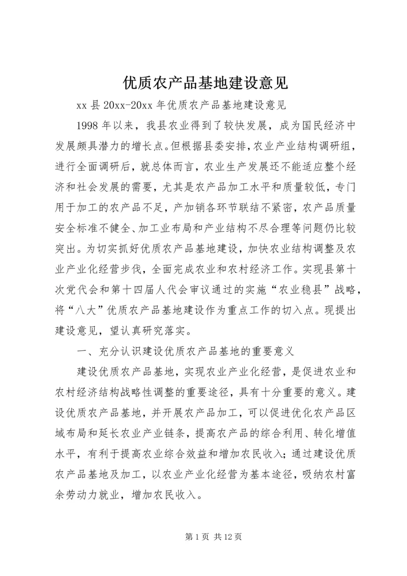 优质农产品基地建设意见 (6).docx