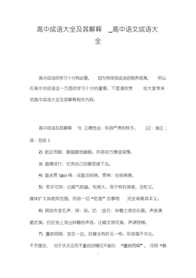 高中成语大全及其解释_高中语文成语大全.docx