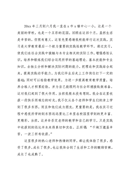 大学生小学实习总结范文(共28页)