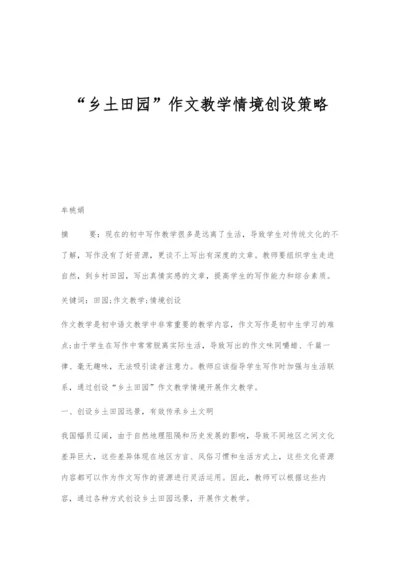 乡土田园作文教学情境创设策略.docx