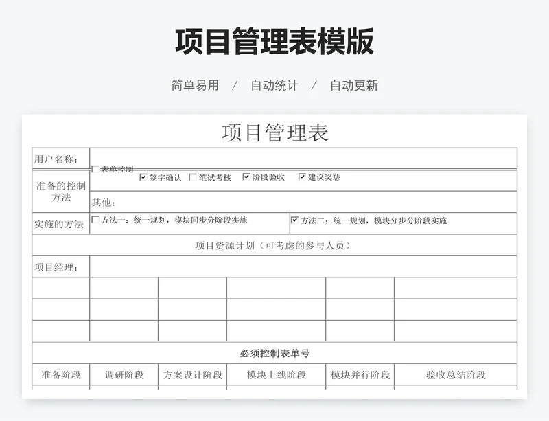 项目管理表模版