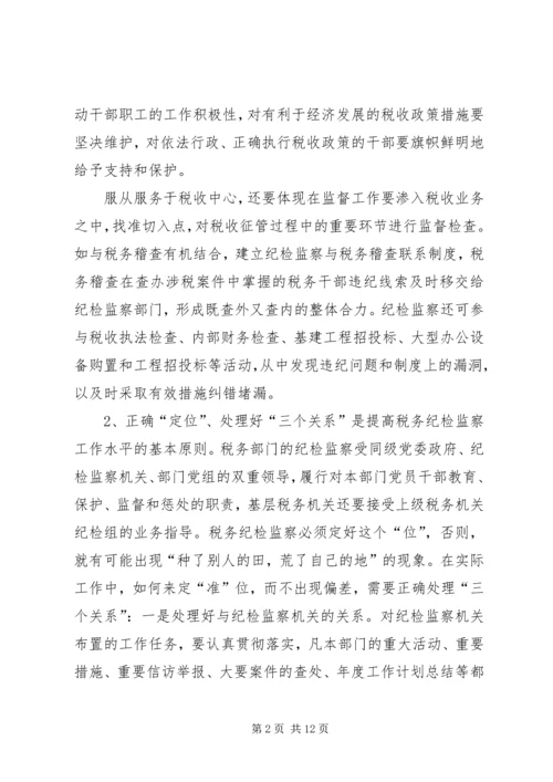 做好税务纪检监察工作之我见 (6).docx