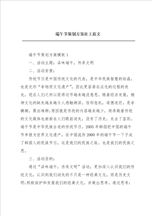 端午节策划方案社工范文