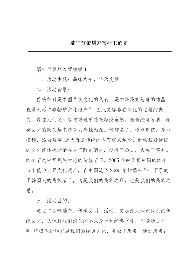 端午节策划方案社工范文