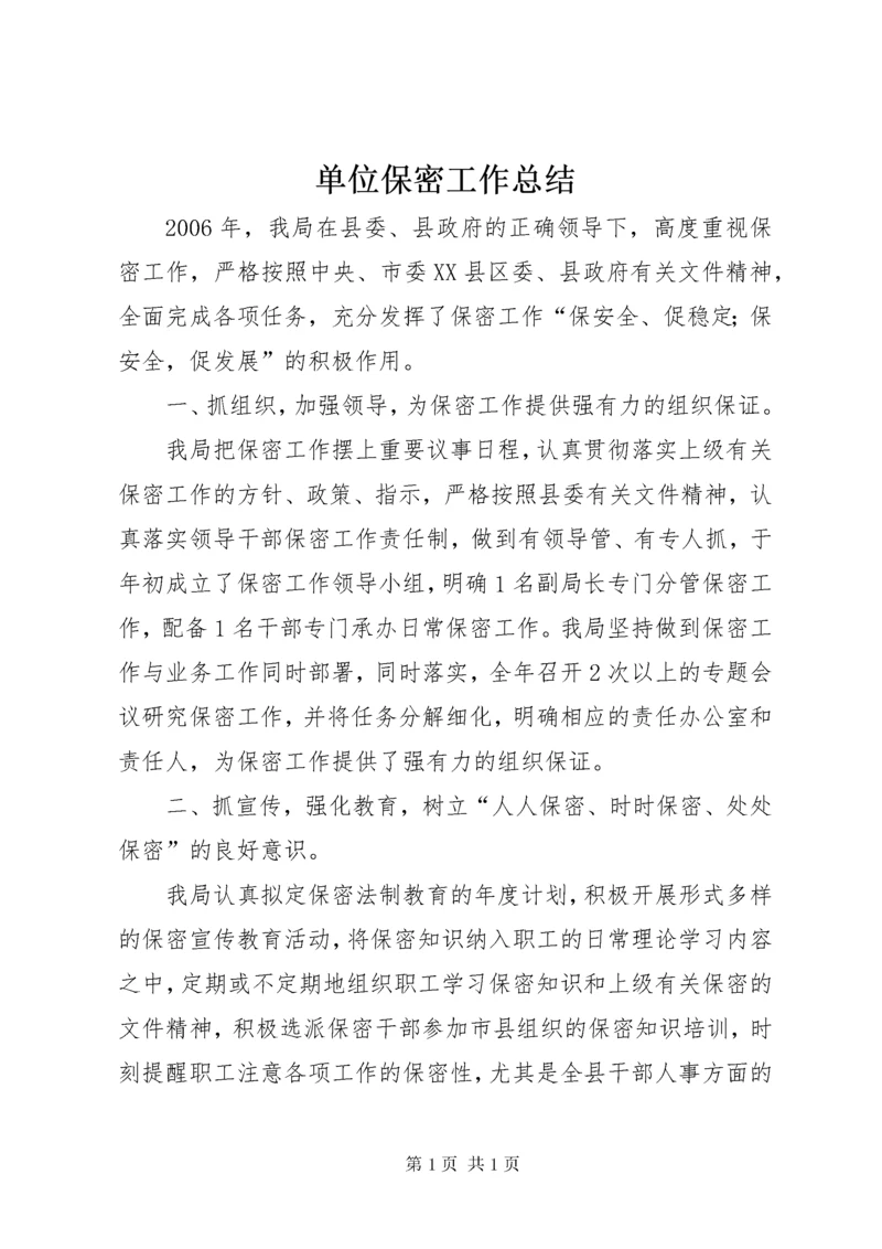 单位保密工作总结 (3).docx