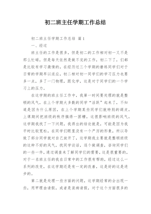 初二班主任学期工作总结_2.docx