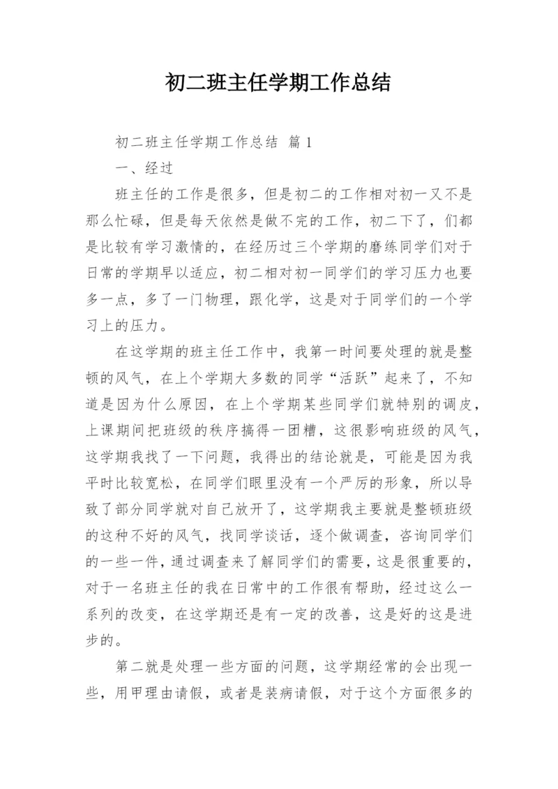 初二班主任学期工作总结_2.docx