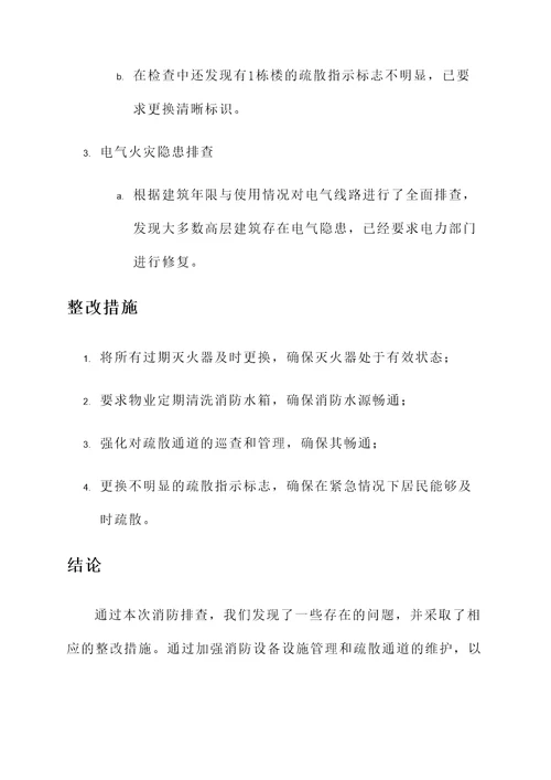 高层建筑消防排查情况汇报