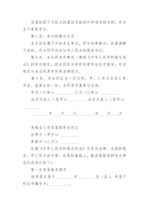 免租金公司房屋租赁合同.docx