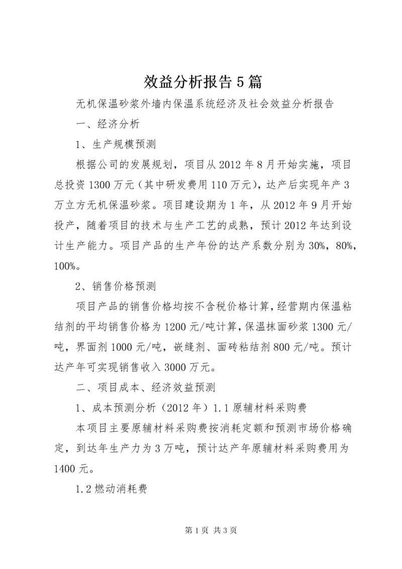 效益分析报告5篇.docx