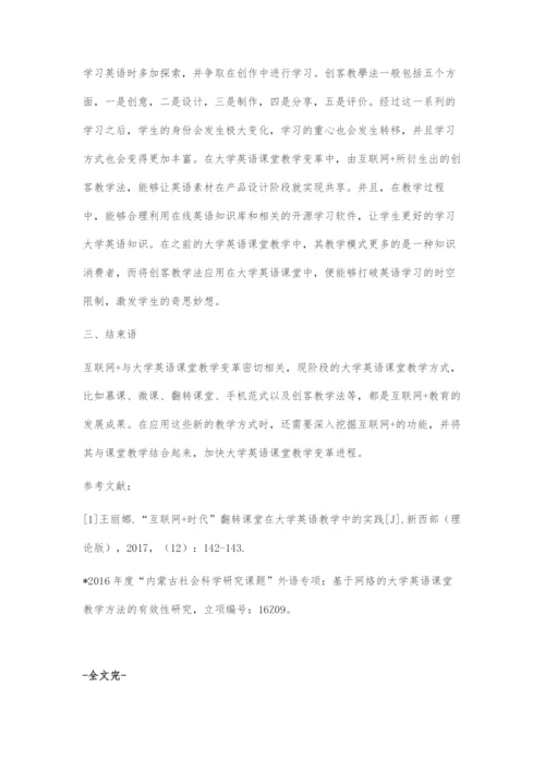 互联网+与大学英语课堂教学变革探究.docx