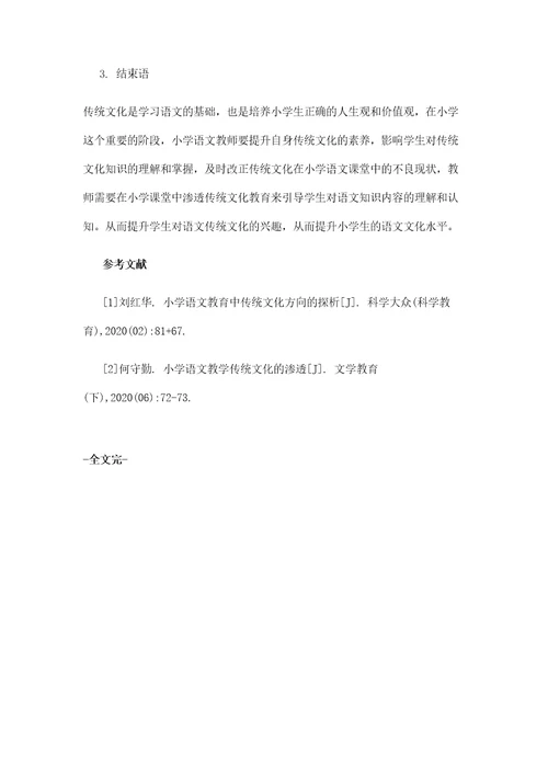 传统文化在小学语文课堂中渗透策略探究