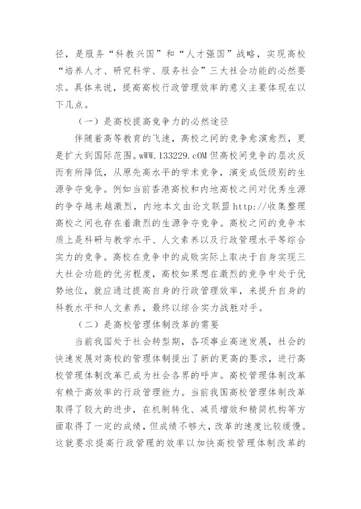 当前高校行政管理工作中存在的问题及对策论文.docx