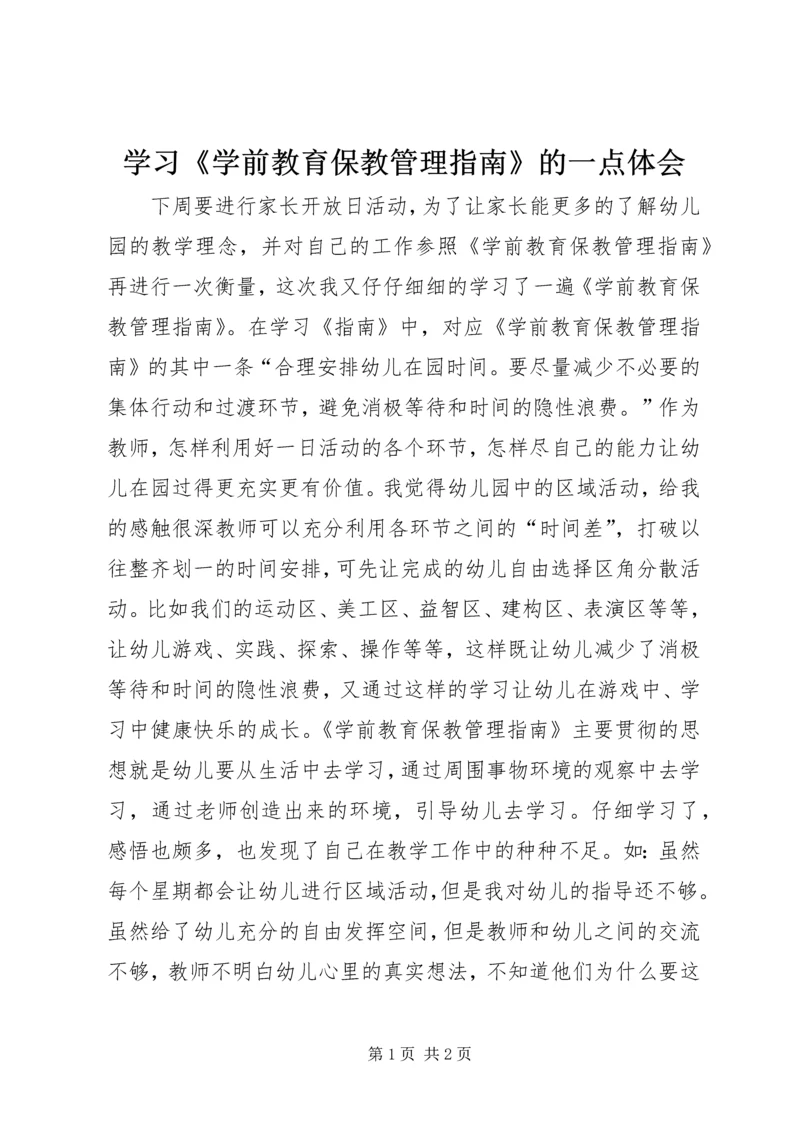 学习《学前教育保教管理指南》的一点体会.docx