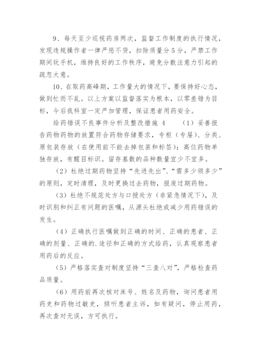 给药错误不良事件分析及整改措施.docx