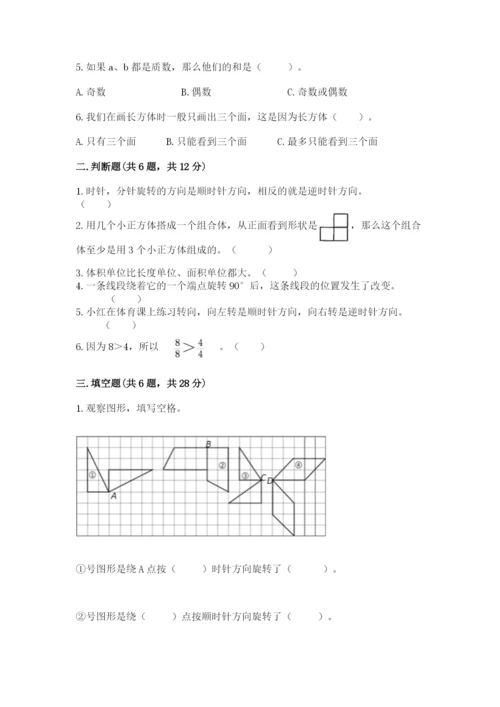 人教版五年级下册数学期末测试卷【中心小学】.docx