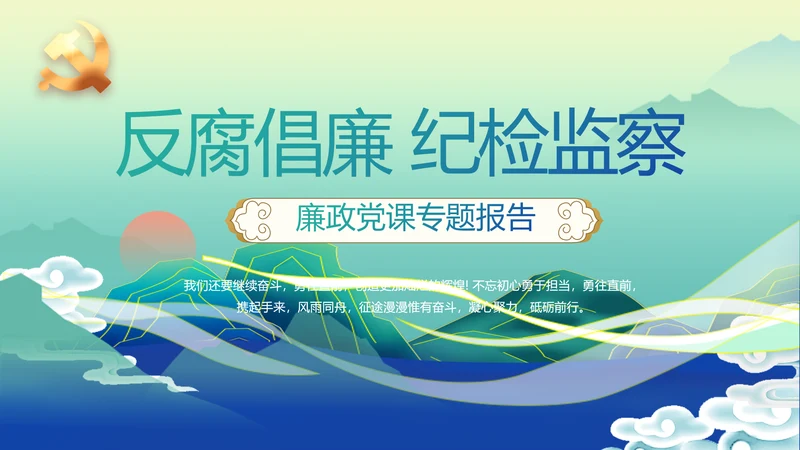 国风党建党风廉政建设文化动态PPT