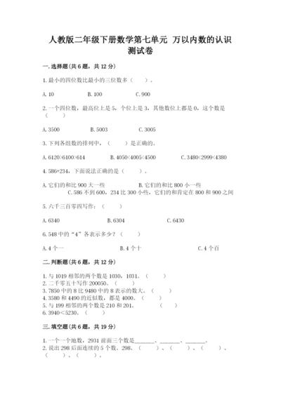 人教版二年级下册数学第七单元 万以内数的认识 测试卷精品及答案.docx