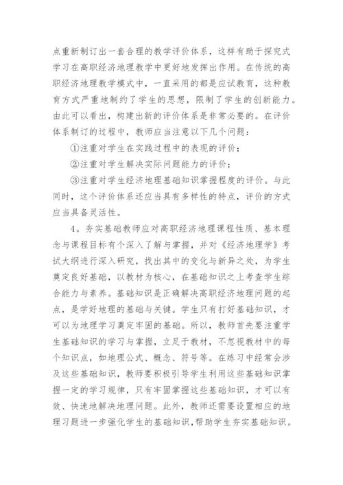 探究式学习在经济地理教学的应用论文.docx