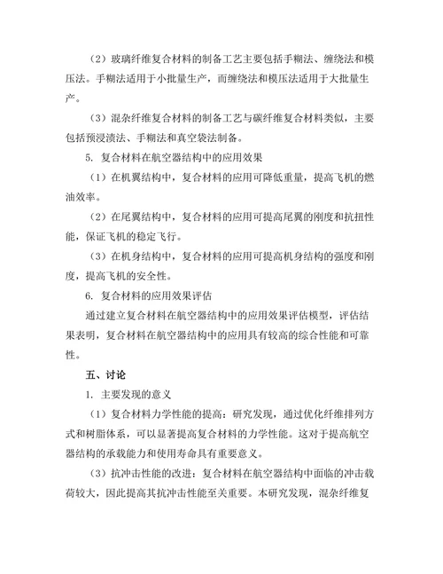 复合材料在航空器结构中的应用与性能分析