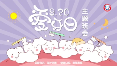 口腔健康主题班会通用PPT模板