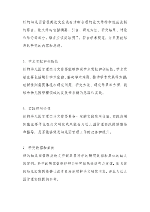 幼儿园管理类论文的评价.docx