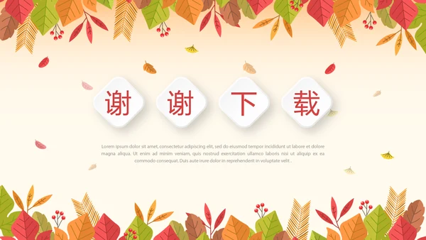 你好秋天秋季工作总结动态PPT