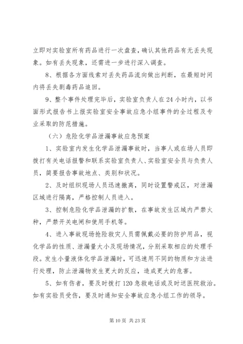 实验室应急预案.docx