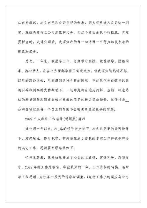 2022个人年终工作总结（通用版）