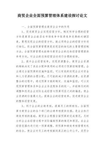 商贸企业全面预算管理体系建设探讨论文.docx