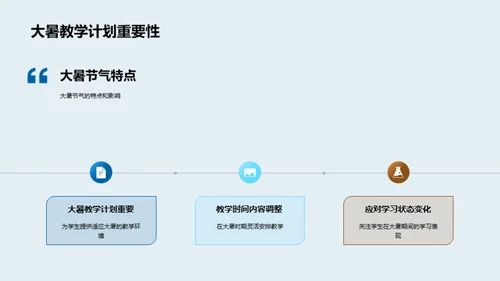 大暑教学策略解析