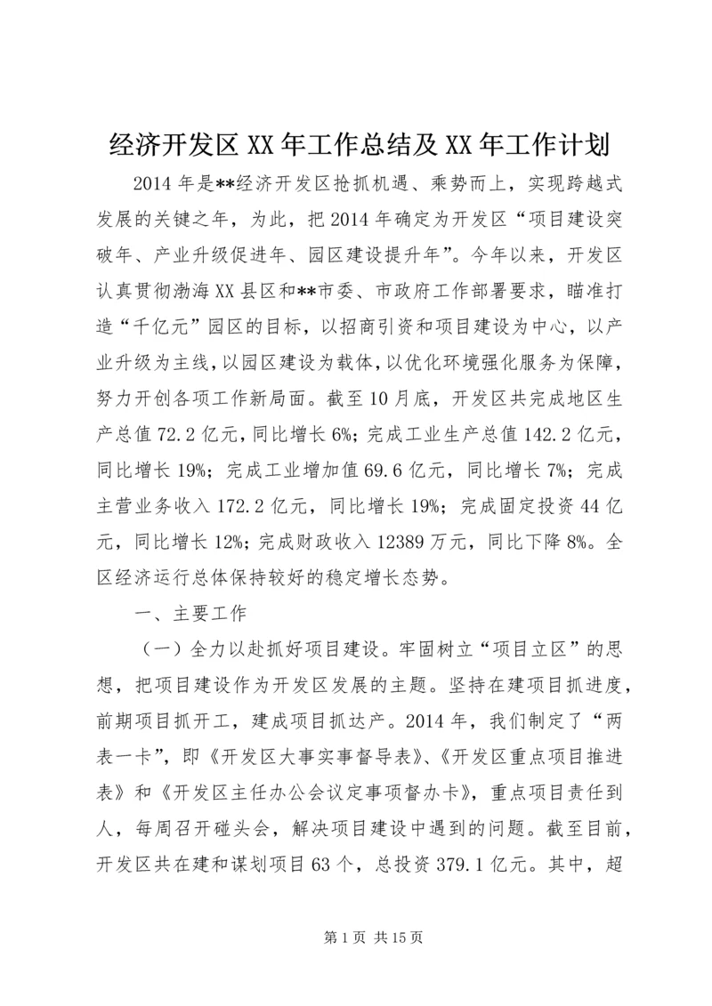 经济开发区XX年工作总结及XX年工作计划 (4).docx