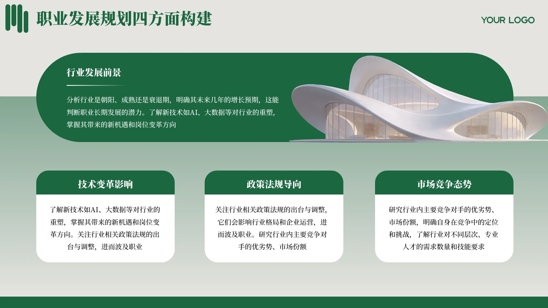 绿色商务职业规划PPT单页