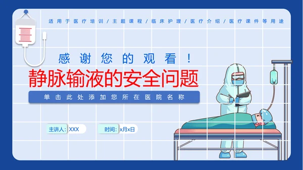 医学院临床护理静脉输液安全问题PPT模板