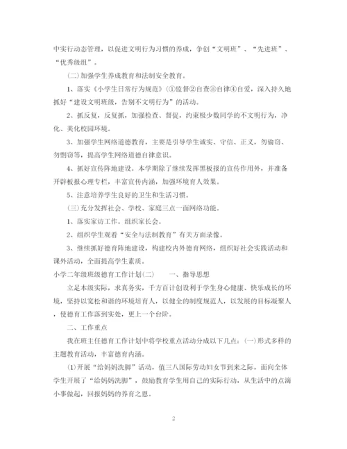 精编之小学二年级班级德育工作计划范文.docx