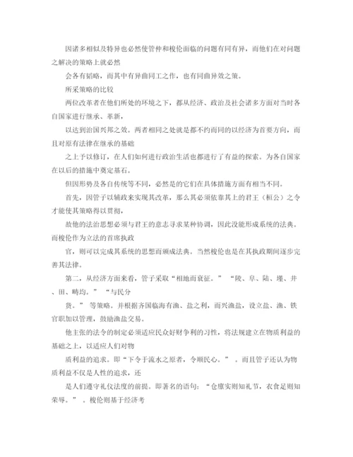 精编之管仲相齐与梭伦立法对法律改革的思索演讲范文.docx