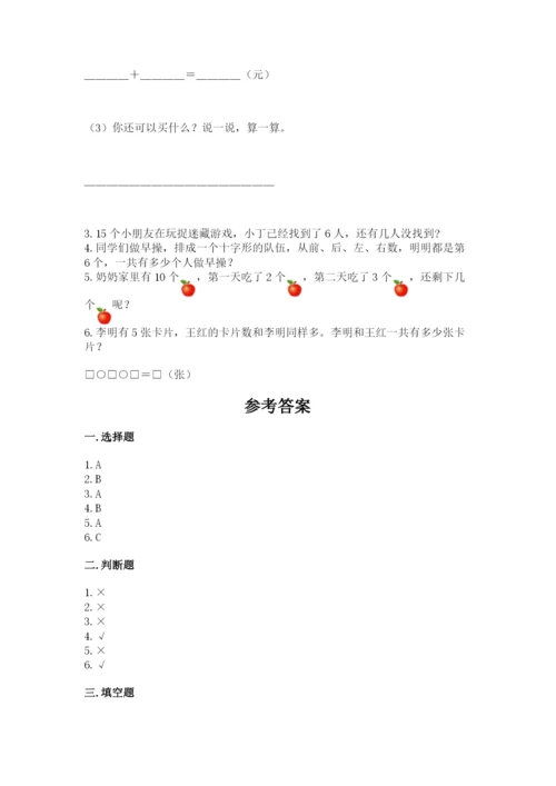 小学数学试卷一年级上册数学期末测试卷精品【典型题】.docx