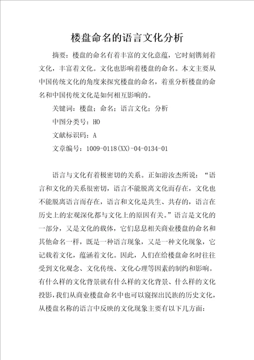 楼盘命名的语言文化分析