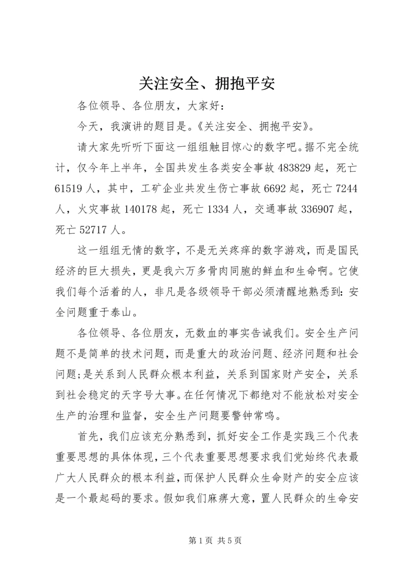关注安全、拥抱平安.docx