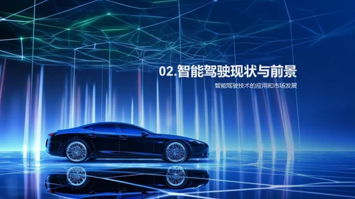 智能驾驶技术的未来发展