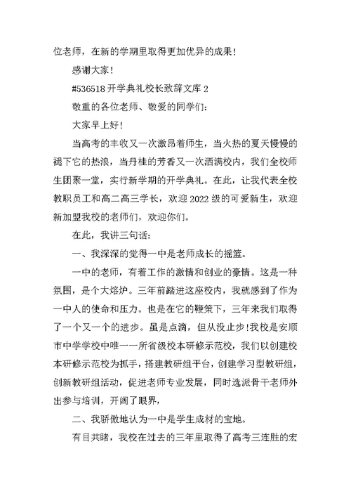 开学典礼校长致辞文库