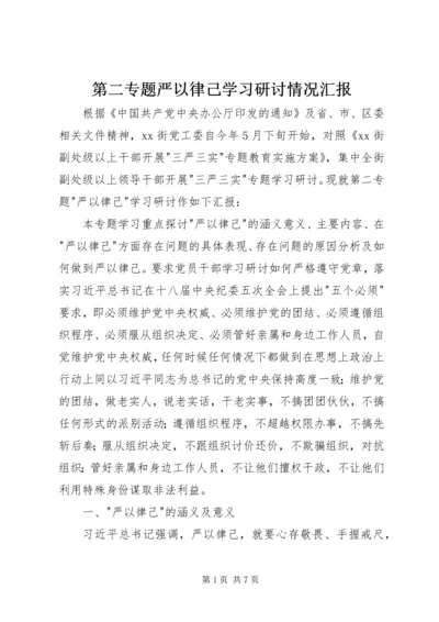 第二专题严以律己学习研讨情况汇报.docx